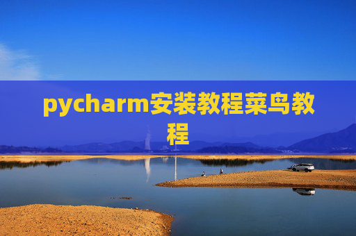 pycharm安装教程菜鸟教程 pycharm安装教程菜鸟教程