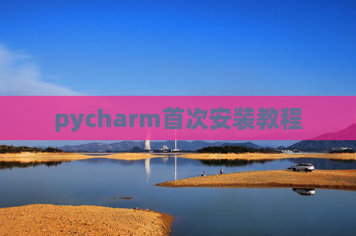 pycharm首次安装教程