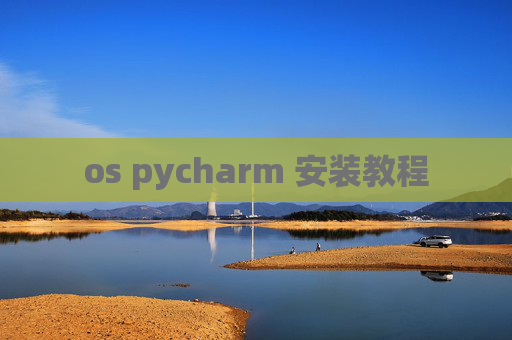 os pycharm 安装教程