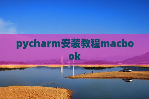 pycharm安装教程macbook