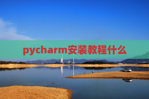 pycharm安装教程什么